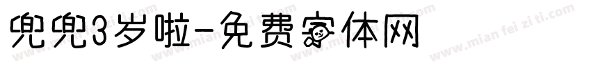兜兜3岁啦字体转换