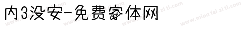 内3没安字体转换