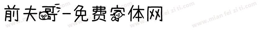 前夫哥字体转换