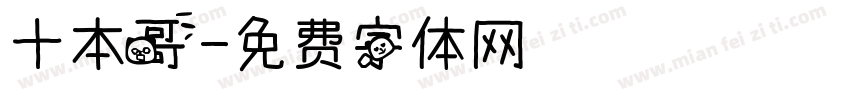 十本哥字体转换