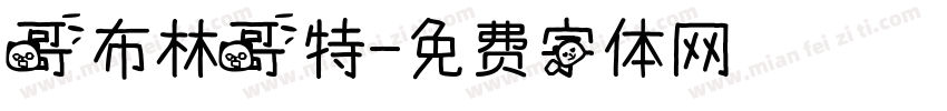 哥布林哥特字体转换
