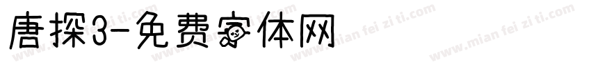 唐探3字体转换