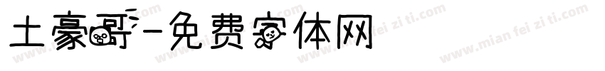 土豪哥字体转换