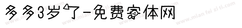 多多3岁了字体转换