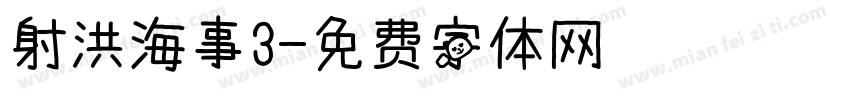 射洪海事3字体转换