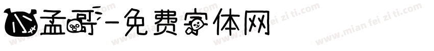 小孟哥字体转换