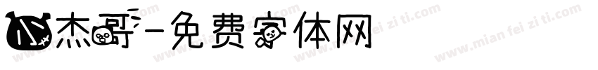 小杰哥字体转换