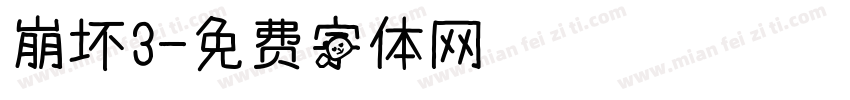 崩坏3字体转换