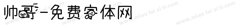 帅哥字体转换