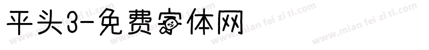 平头3字体转换