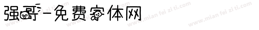 强哥字体转换