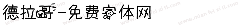 德拉哥字体转换