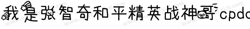 我是张智奇和平精英战神哥cpdd字体转换