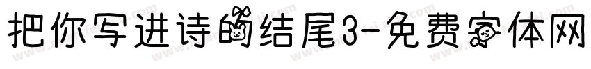 把你写进诗的结尾3字体转换