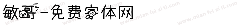 敏哥字体转换