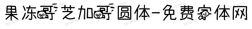 果冻哥芝加哥圆体字体转换
