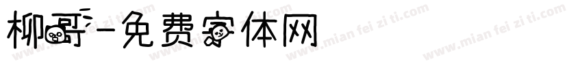 柳哥字体转换