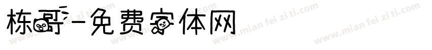 栋哥字体转换