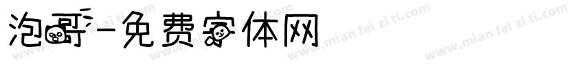 泡哥字体转换