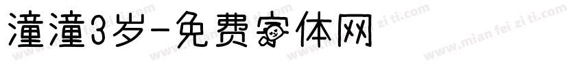 潼潼3岁字体转换