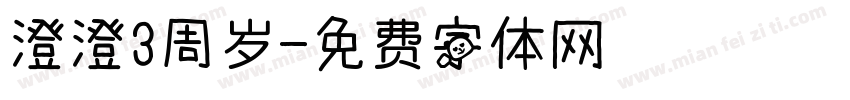 澄澄3周岁字体转换