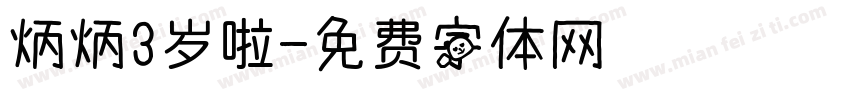 炳炳3岁啦字体转换