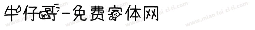 牛仔哥字体转换