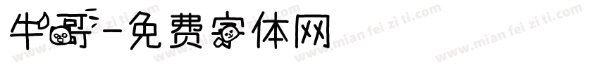 牛哥字体转换
