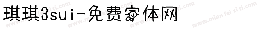 琪琪3sui字体转换