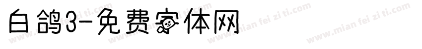 白鸽3字体转换