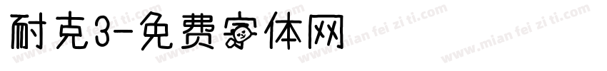 耐克3字体转换