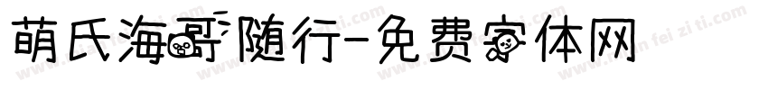 萌氏海哥随行字体转换