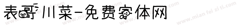 表哥川菜字体转换