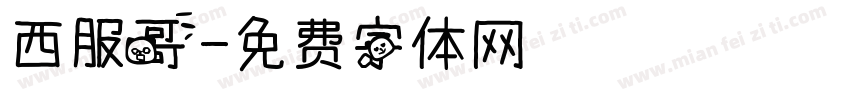 西服哥字体转换