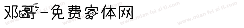 邓哥字体转换