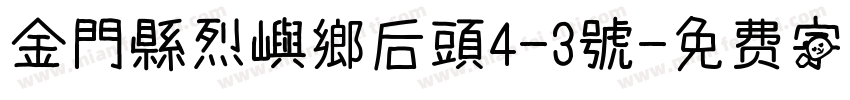 金門縣烈嶼鄉后頭4-3號字体转换