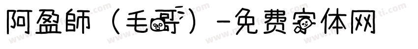 阿盈師（毛哥）字体转换