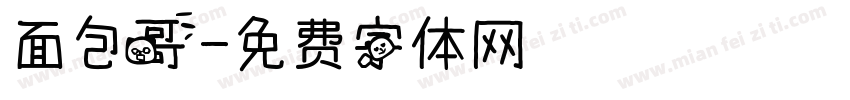 面包哥字体转换