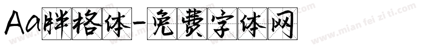 Aa胖格体字体转换