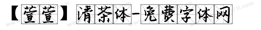 【萱萱】清茶体字体转换