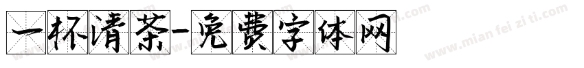 一杯清茶字体转换