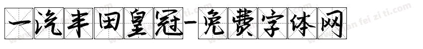 一汽丰田皇冠字体转换