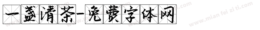 一盏清茶字体转换