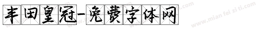 丰田皇冠字体转换