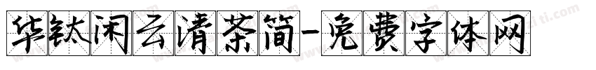 华钛闲云清茶简字体转换