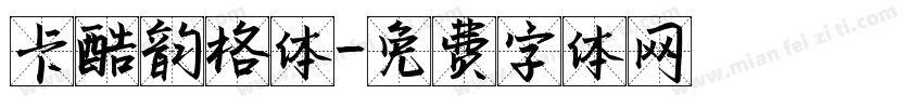 卡酷韵格体字体转换