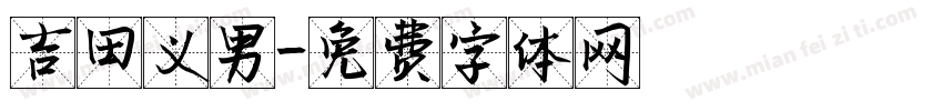 吉田义男字体转换