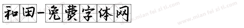 和田字体转换