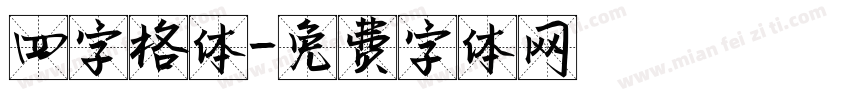 四字格体字体转换