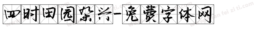 四时田园杂兴字体转换